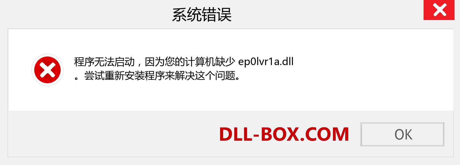 ep0lvr1a.dll 文件丢失？。 适用于 Windows 7、8、10 的下载 - 修复 Windows、照片、图像上的 ep0lvr1a dll 丢失错误